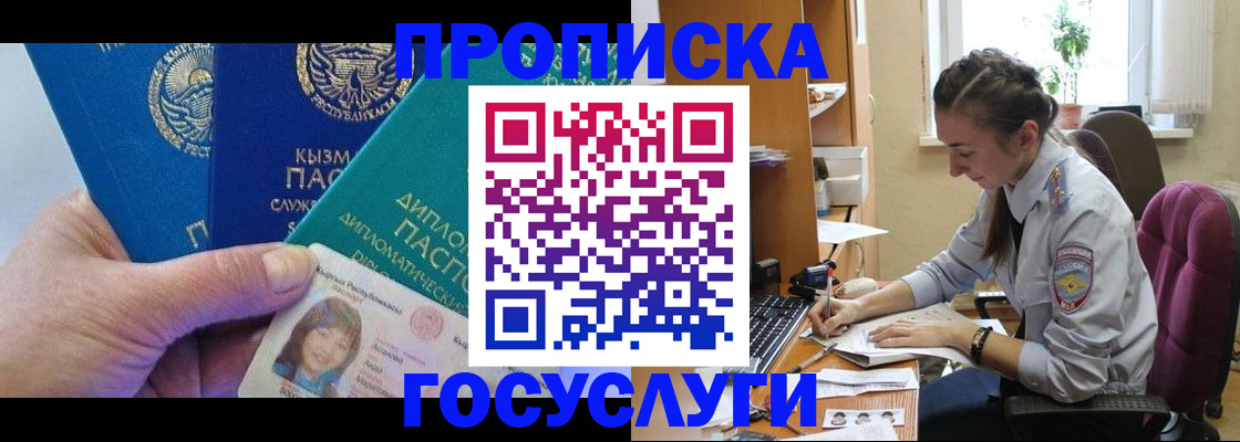 прописка в Омской области