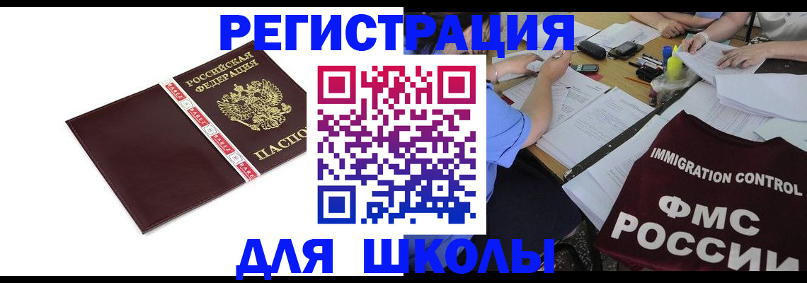 регистрация для школы в Омской области