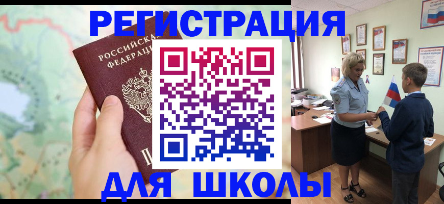 регистрация для школы в Омской области