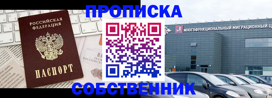 прописка для работы в Омской области